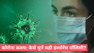 महामारी में चुनिए बेस्ट इंश्योरेंस पॉलिसी, ऐसे करेंगे सेलेक्शन तो फायदा ही फायदा