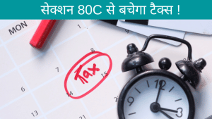 Budget 2021: क्या है इनकम टैक्स की धारा 80C?