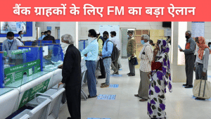 Budget 2021 Highlights: PMC बैंक जैसे संकट में भी अब खाते से 5 लाख रुपये तक निकाल पाएंगे