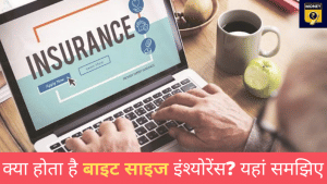 बाइट साइज इंश्योरेंस: सस्ता प्रीमियम और खरीदने में आसान, क्या आपको लेना चाहिए?