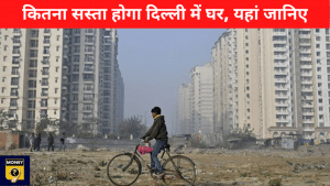 दिल्ली में सस्ता घर! सर्किल रेट में कटौती से बटुए पर कितना बोझ हुआ कम? समझें कैलकुलेशन