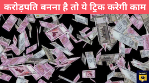 सिर्फ ₹200 रोज बचाकर बन सकते हैं करोड़पति, ऐसे तैयार होगा बैंक बैलेंस