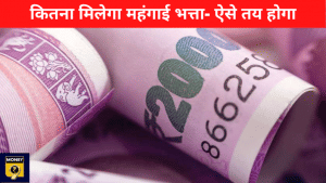 महंगाई भत्ता: कैसे तय होता कर्मचारियों के लिए DA? जानें इस बार कितना मिलेगा फायदा