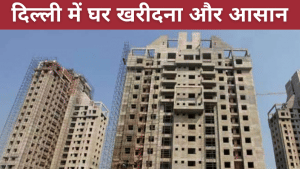 दिल्ली में घर खरीदारों को डबल तोहफा, सर्किल रेट के बाद अब सस्ता हुआ होम लोन