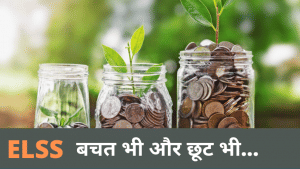 ELSS: एक तीर से दो निशाने- ऐसे मिलता है पैसे लगाने वालों को 'डबल' फायदा