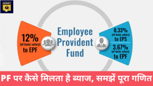 आपके PF पर मिलने वाला ब्याज कैसे तय होता है? यहां जानिए पूरा कैलकुलेशन