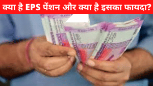 EPS Pension को लेकर अलग हैं EPFO के नियम, आपको जरूर पता होने चाहिए
