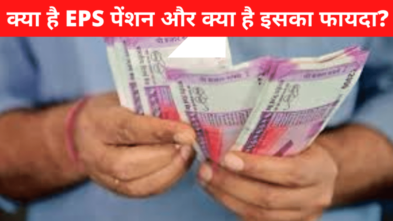 EPS pension, employee pension fund,Pension Fund, How to withdraw Pension, EPFO, Provident Fund,
