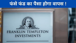 Franklin Tampleton MF: यूनिटहोल्डर्स को मिलेंगे 3303 करोड़ रुपये