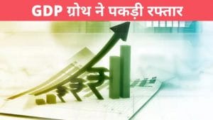 अच्छी खबर: इकोनॉमी में आई रिकवरी, दिसंबर तिमाही में GDP ग्रोथ 0.4%