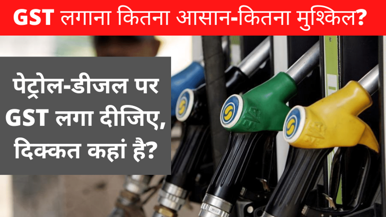 GST, GST on Petrol-Diesel, Petrol-Diesel price, GST On Petrol, GST on diesel, Petrol-Diesel in GST, GST calculation, How much GST on Petrol-Diesel, GST news in Hindi, GST Latest news