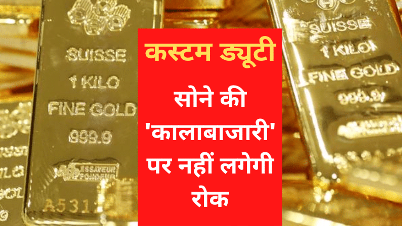 Gold, Gold Jewellery, Gold Import, Gold Export, Custom duty, Gold Custom duty, Agriculture cess