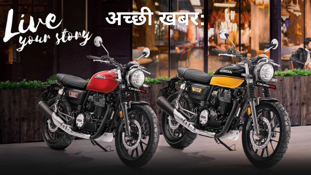 CB350RS, Honda CB350RS, Honda New Bike, Made In India Bike