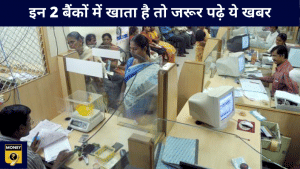 2 बैंकों के IFSC कोड में बदलने वाले हैं, ट्रांजैक्शन से पहले जरूर चेक करें