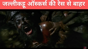 Oscars: भारत की ऑस्कर में आधिकारिक एंट्री ‘जल्लीकट्टू’ दौड़ से बाहर