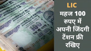 आम आदमी के लिए LIC की 'खास' स्कीम! सिर्फ 100 रुपए में पूरी जिंदगी का बीमा