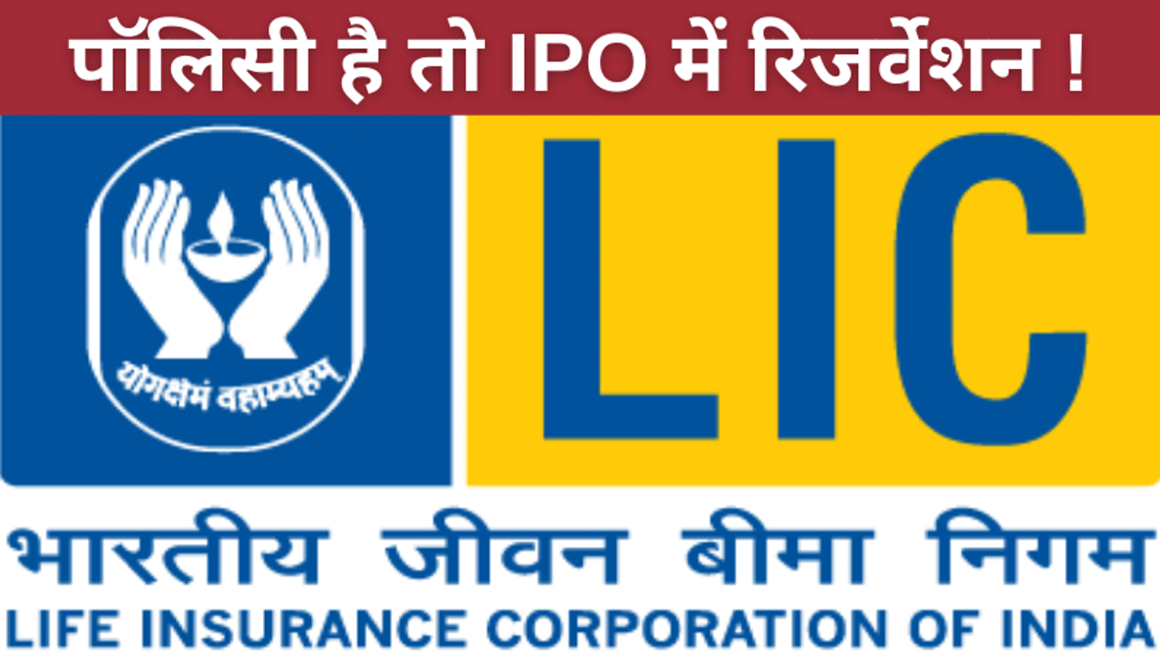 LIC IPO, LIC Insurance policy, Reservation in LIC IPO, Govt Disinvestment Plan
