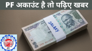 प्रोविडेंट फंड (PF) खाताधारक ध्यान दें- 4 मार्च के बाद एक फैसले से बढ़ सकती है आपकी पेंशन