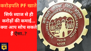 टॉप 5 करोड़पति PF अकाउंट- जिन्हें सिर्फ ब्याज से मिले 33 करोड़ 57 लाख रुपए