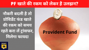 PF के पुराने खाते से नए अकाउंट में रकम कैसे ट्रांसफर करें? समझें पूरा प्रोसेस