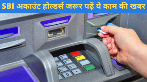 SBI ATM पर फ्री में मिलता है 20 लाख तक इंश्योरेंस, क्या जानते हैं आप