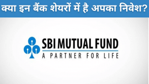 SBI MF के टॉप बैंकिंग शेयर 2021 में 18% चढ़े, क्या आपका है इनमें निवेश?