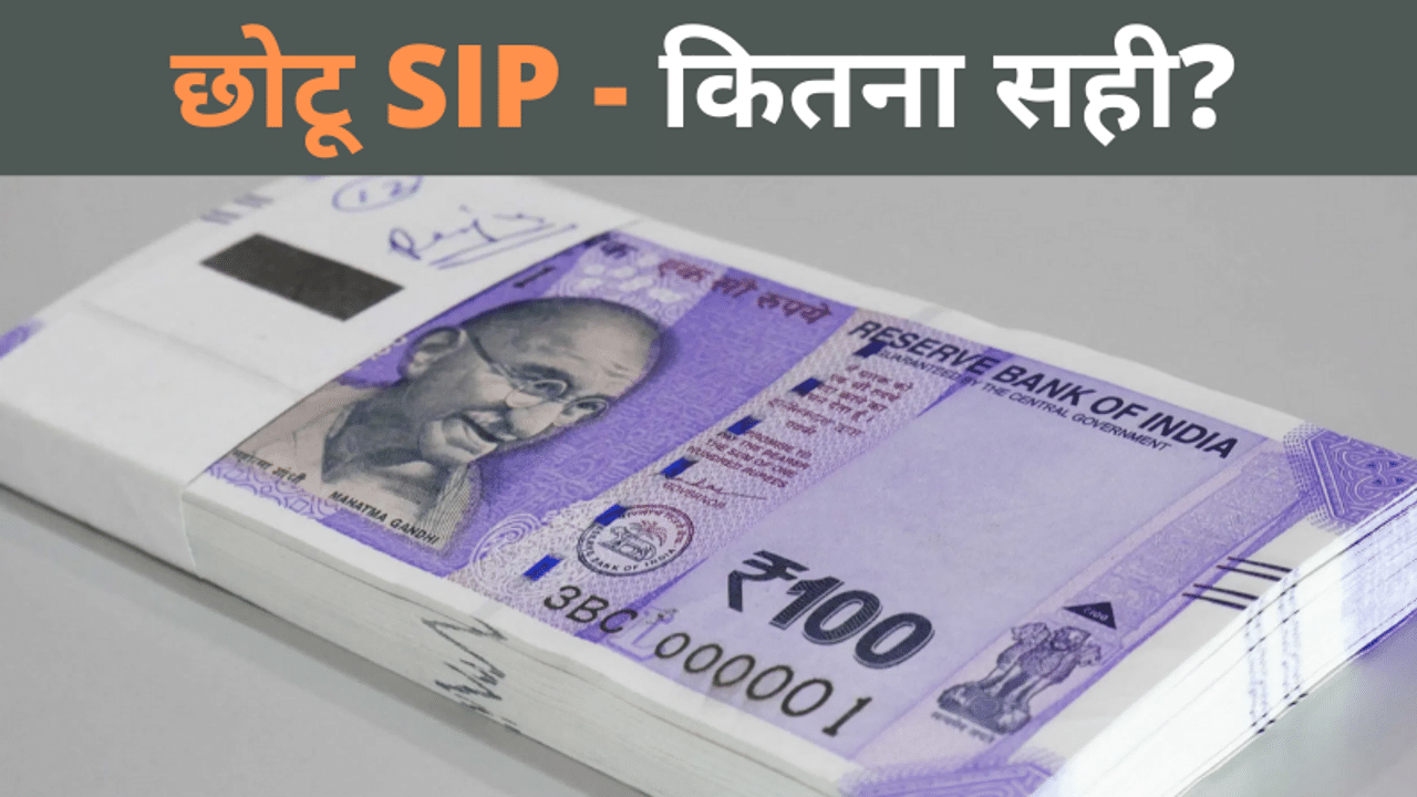 Micro SIP, Mutual Fund SIP, How to invest in Micro SIP, SIP Investment, Small investment, 100 rupee SIP, Money9 news