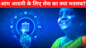 जितनी कटौती उतना सेस, समझिए क्या है इसका गणित