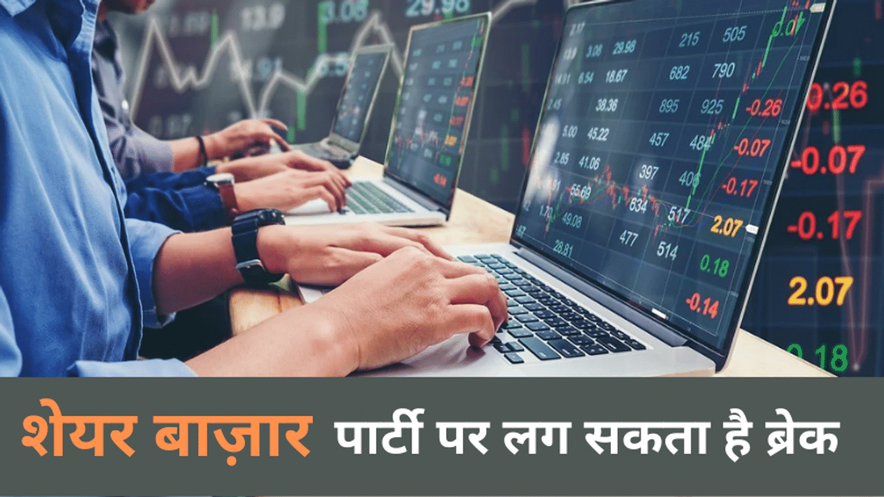 Share Bazaar, Stock Market news, Sensex news, Stock Market update, Share Market latest news, Share Bazaar me