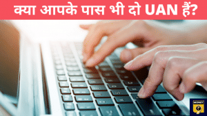 गलती से बन गए हैं दो UAN नंबर, ये है दोनों को मर्ज करने का स्मार्ट तरीका