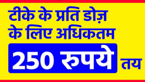 वैक्सीनेशन दूसरा चरण: प्राइवेट अस्पताल में कोरोना वैक्सीन के लिए देना होगा 250 रुपये प्रति डोज