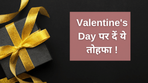 Valentine's Day: अपने पार्टनर को दें ये 3 फाइनेंशियल गिफ्ट