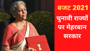 5 राज्यों के लिए बजट में खोला पिटारा, जानिए किसको क्या मिला