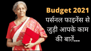 Budget 2021: वित्त मंत्री के 'डिजिटल बहीखाते' से निकली आपके पैसे से जुड़ी 9 बातें