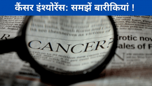 World Cancer Day: कैंसर इंश्योरेंस लेने से पहले ये 9 पॉइंट्स जरूर चेक करें