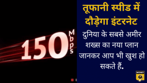 अब खूब चलाओ इंटरनेट! जल्द मिलेगी 150 Mbps स्पीड, Elon Musk का बड़ा ऐलान
