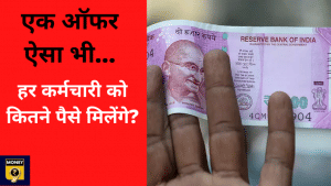 2200 एम्लॉई को एक साथ दे डाला लखपति बनने का ऑफर- ऐसी कंपनी में आप काम करना चाहेंगे?