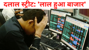 बाजार का 'ब्लैक फ्राइडे': 10 महीने में एक दिन की सबसे बड़ी गिरावट, Sensex 1,940 अंक टूटा