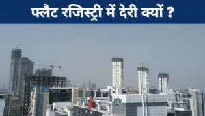 फ्लैट रजिस्ट्री में देरी : CREDAI के मुताबिक राज्य सरकार से हल निकालने की उम्मीद