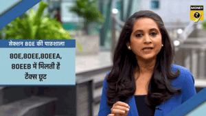 सेक्शन 80E से कैसे बचा सकते हैं आप इनकम टैक्स, देखिए VIDEO