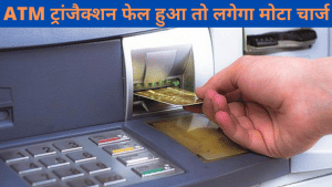 ATM ट्रांजैक्शन फेल होने पर आपका बैंक आपसे वसूलता है चार्ज, आपने नोटिस किया क्या?