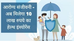 IRDAI ने आरोग्य संजीवनी का कवरेज बढ़ाया, मिलेगा 50 हजार से 10 लाख रुपये तक का हेल्थ इंश्योरेंस