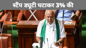 घर खरीदारों के लिए अच्छी खबर: कर्नाटक ने घटाई स्टैंप ड्यूटी, मिलेगा कितना फायदा?