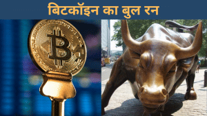 क्या सोने की जगह लेगा Bitcoin? 1 साल पहले 4000 डॉलर थी कीमतें, आज 60 हज़ार डॉलर के पार