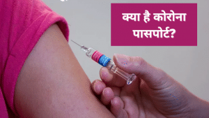 चीन ने लॉन्च किया कोरोना पासपोर्ट, लेकिन WHO नहीं है वायरस पासपोर्ट के पक्ष में