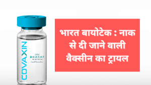 नाक से दी जा सकेगी कोरोना वैक्सीन, शुरू होगा क्लिनिकल ट्रायल