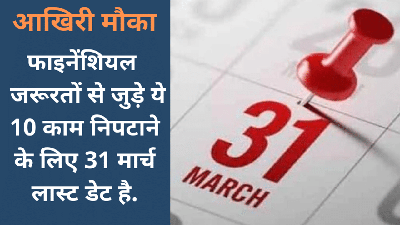 Financial year, Pan-Aadhaar link, GST, Income tax, LTC Voucher scheme, PM Awaas yojna, PM Kisan Yojana, Deadline 31 March, Financial task