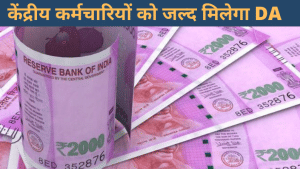 खुशखबरी- वित्त मंत्रालय का ऐलान! सरकारी कर्मचारियों के महंगाई भत्‍ते की 3 किस्‍तों का होगा भुगतान