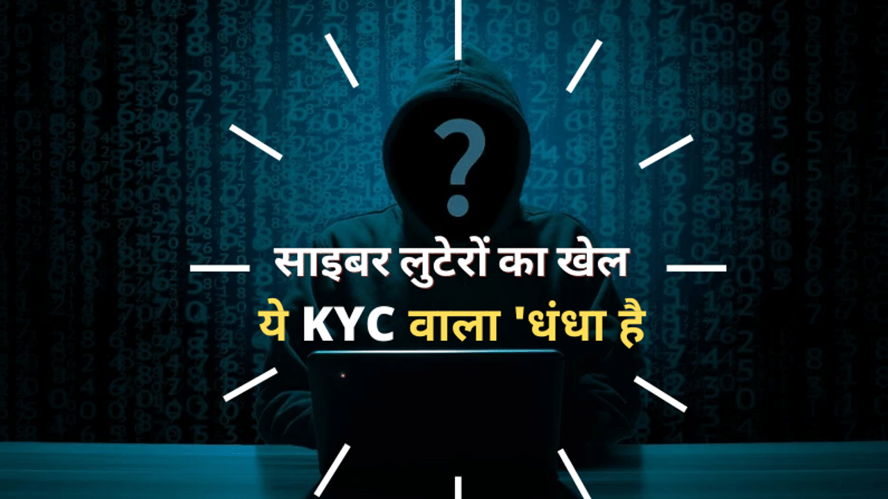 Digital Fraud, Online Fraud, Fake KYC, KYC Fraud, Bank Account KYC, Money trap, Online fraud, Personal finance news, Fraud news in Hindi, How to save your money