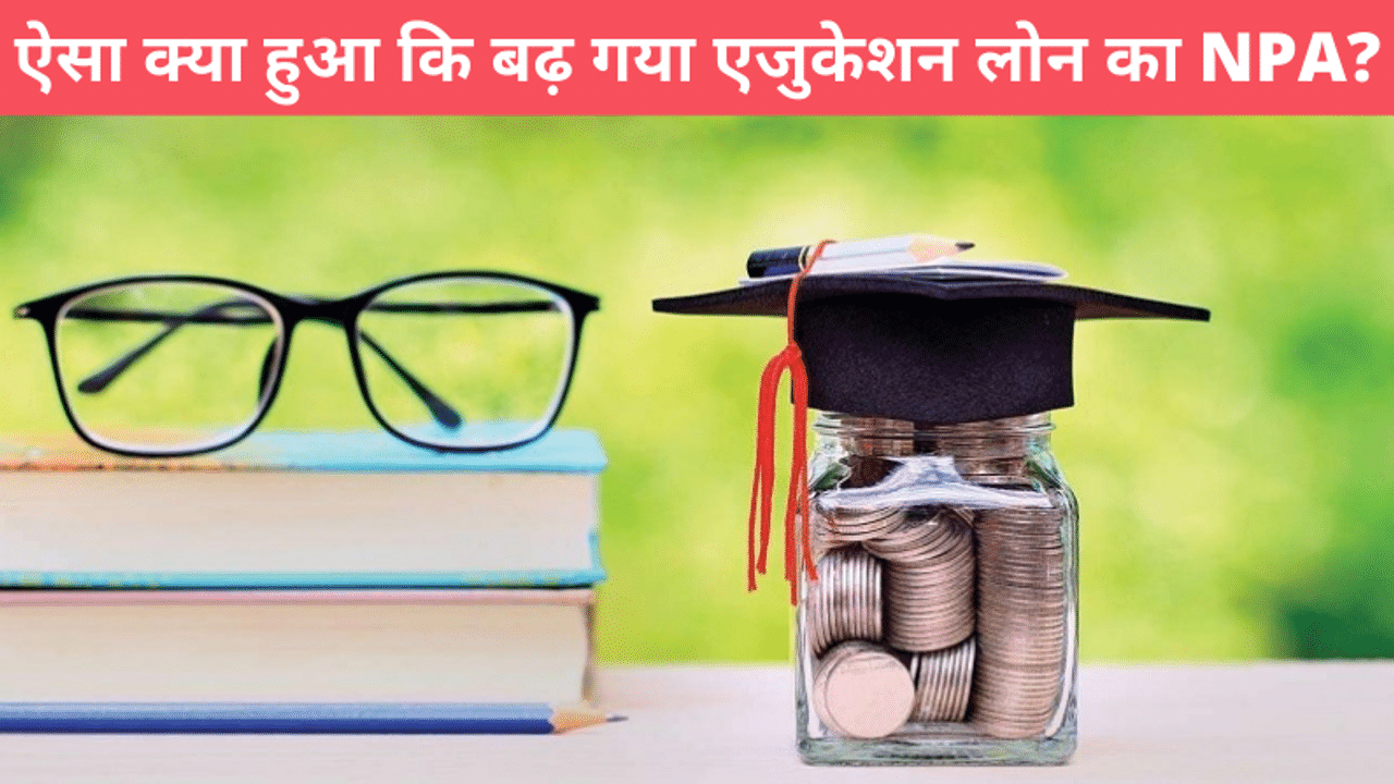 Education Loan, Education loan Interest rate, Education loan mistakes, Education Loan NPA, Education loan for Engineering course